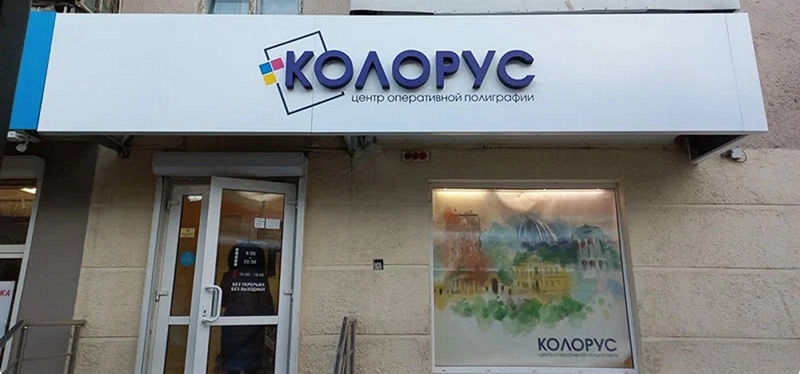 Центр оперативной полиграфии «Колорус», Екатеринбург, улица 8 Марта, 127