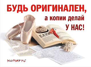 Будь оригинален, а копии делай у нас. «Копирус»
