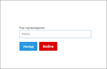 Пришёл код подтверждения
