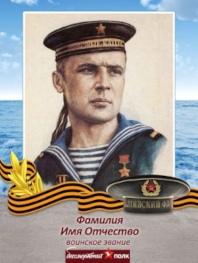 Транспарант «Бессмертный полк», моряк