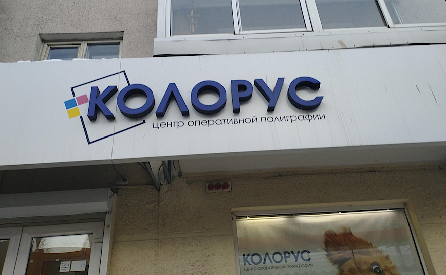 «Колорус» — не типография, а копицентр